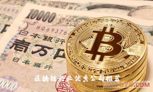 区块链行业优秀公司推荐