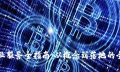 区块链创业服务全指南：