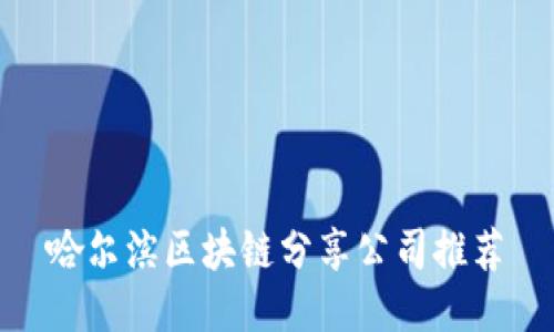哈尔滨区块链分享公司推荐