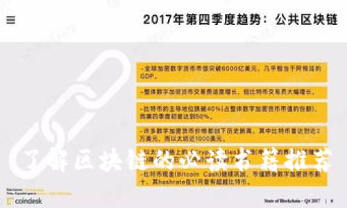 了解区块链的必读书籍推荐