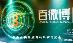 我国区块链应用的现状与