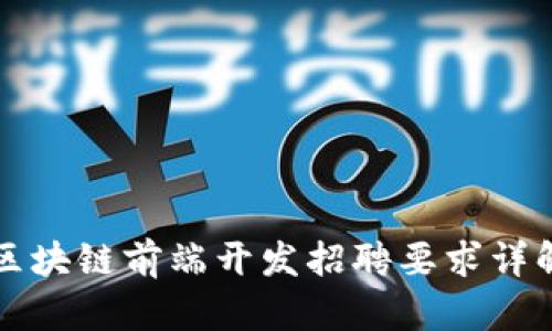 区块链前端开发招聘要求详解