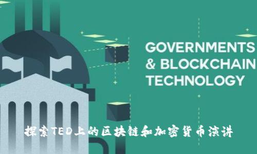 探索TED上的区块链和加密货币演讲