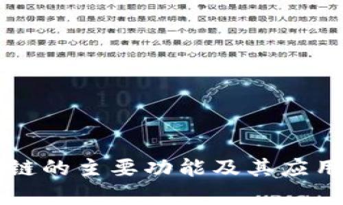 区块链的主要功能及其应用解析