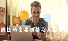 区块链的主要功能及其应