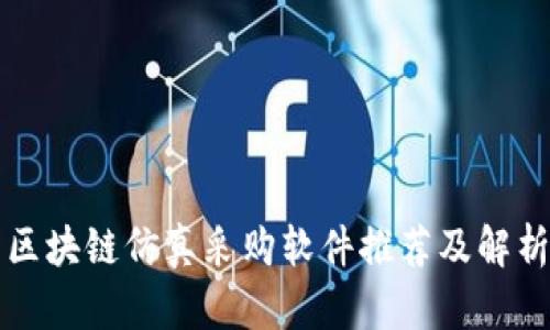 区块链仿真采购软件推荐及解析