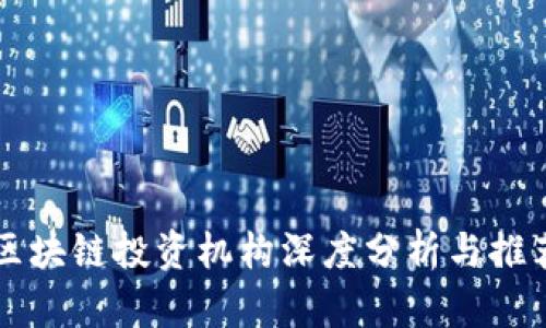 区块链投资机构深度分析与推荐