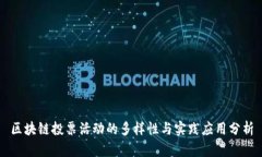 区块链投票活动的多样性