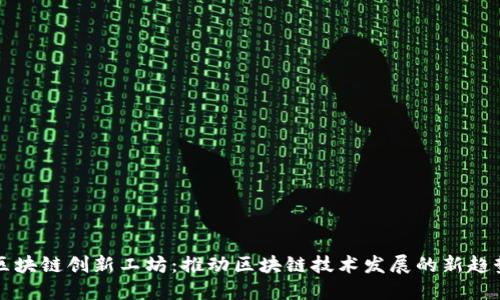 区块链创新工坊：推动区块链技术发展的新趋势