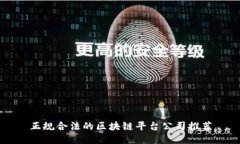 正规合法的区块链平台公