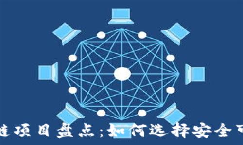   
十大靠谱区块链项目盘点：如何选择安全可靠的投资目标