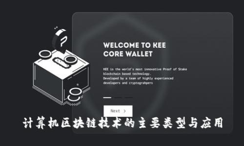 计算机区块链技术的主要类型与应用